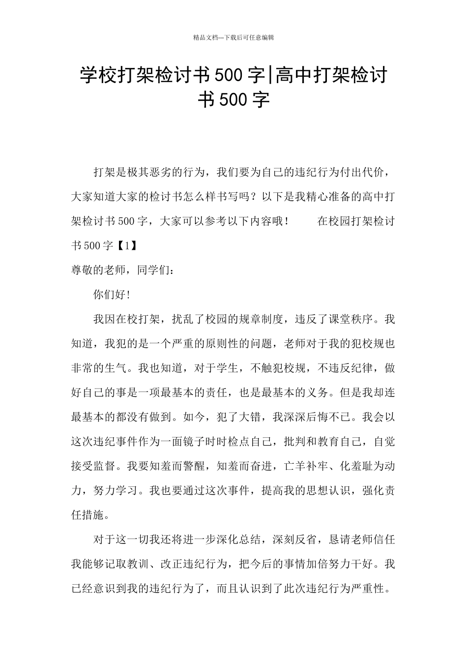 学校打架检讨书500字_第1页