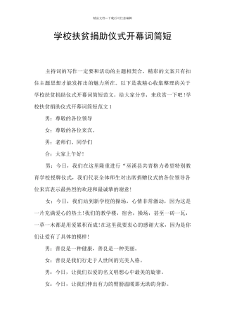 学校扶贫捐助仪式开幕词简短