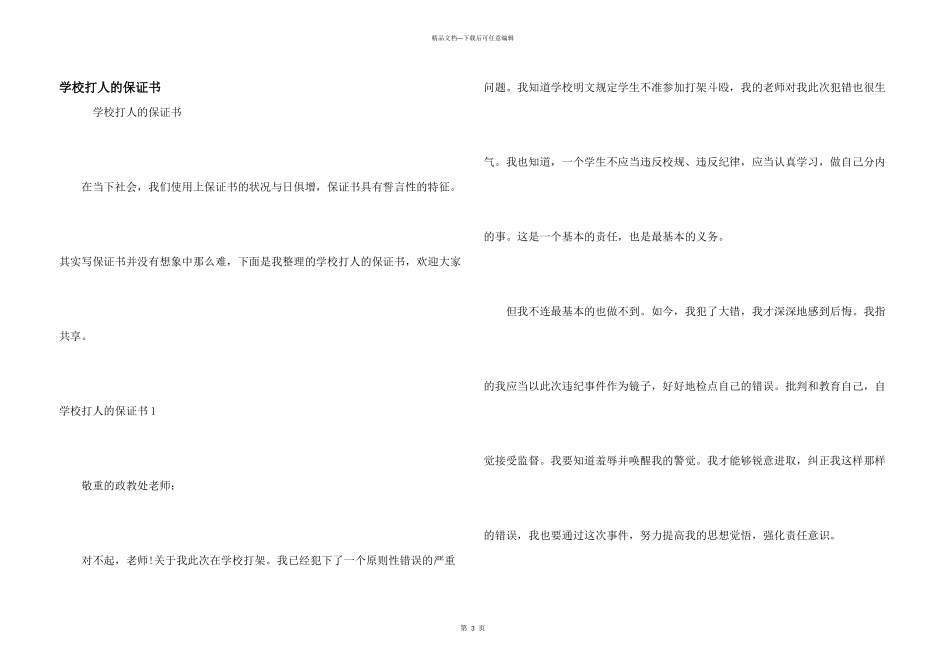 学校打人的保证书_第1页