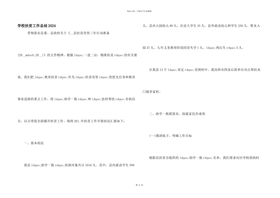 学校扶贫工作总结2024_第1页