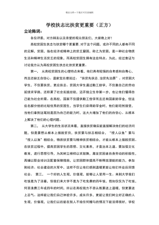 学校扶志比扶贫更重要