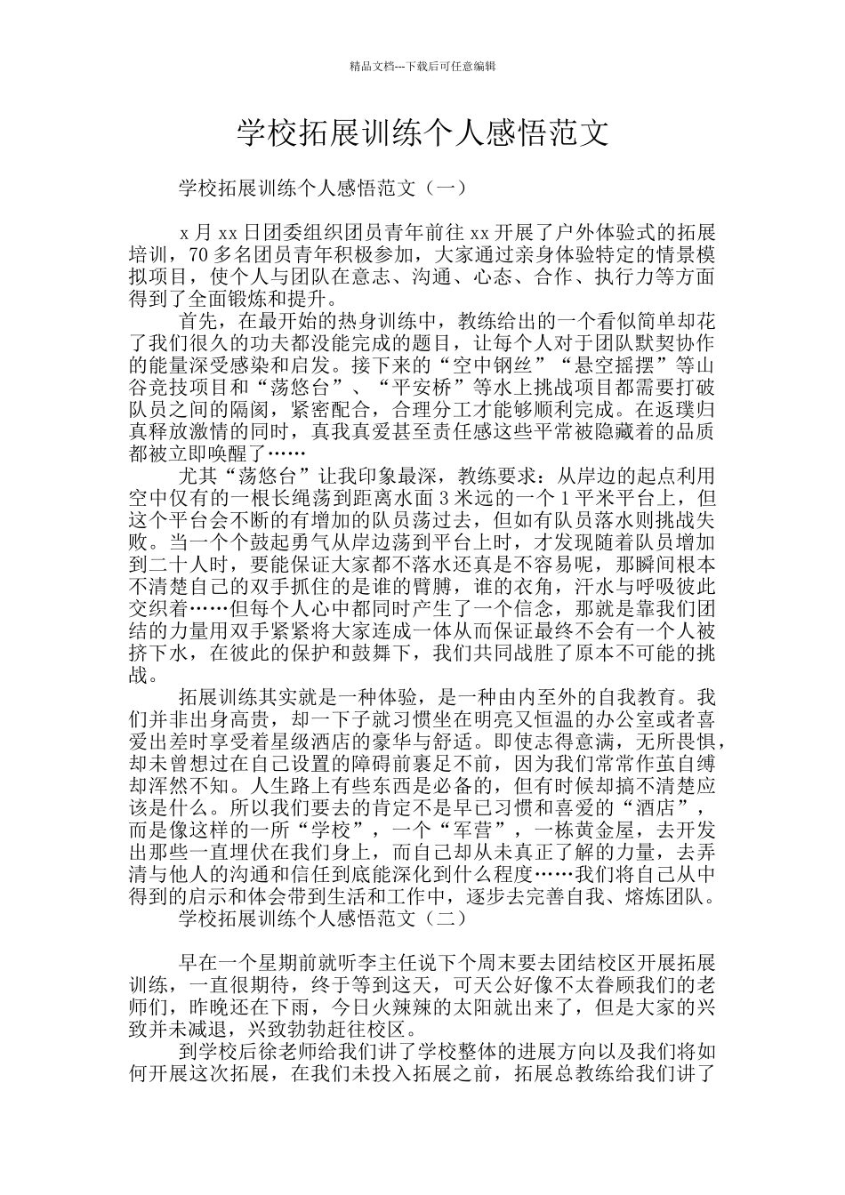 学校拓展训练个人感悟范文_第1页