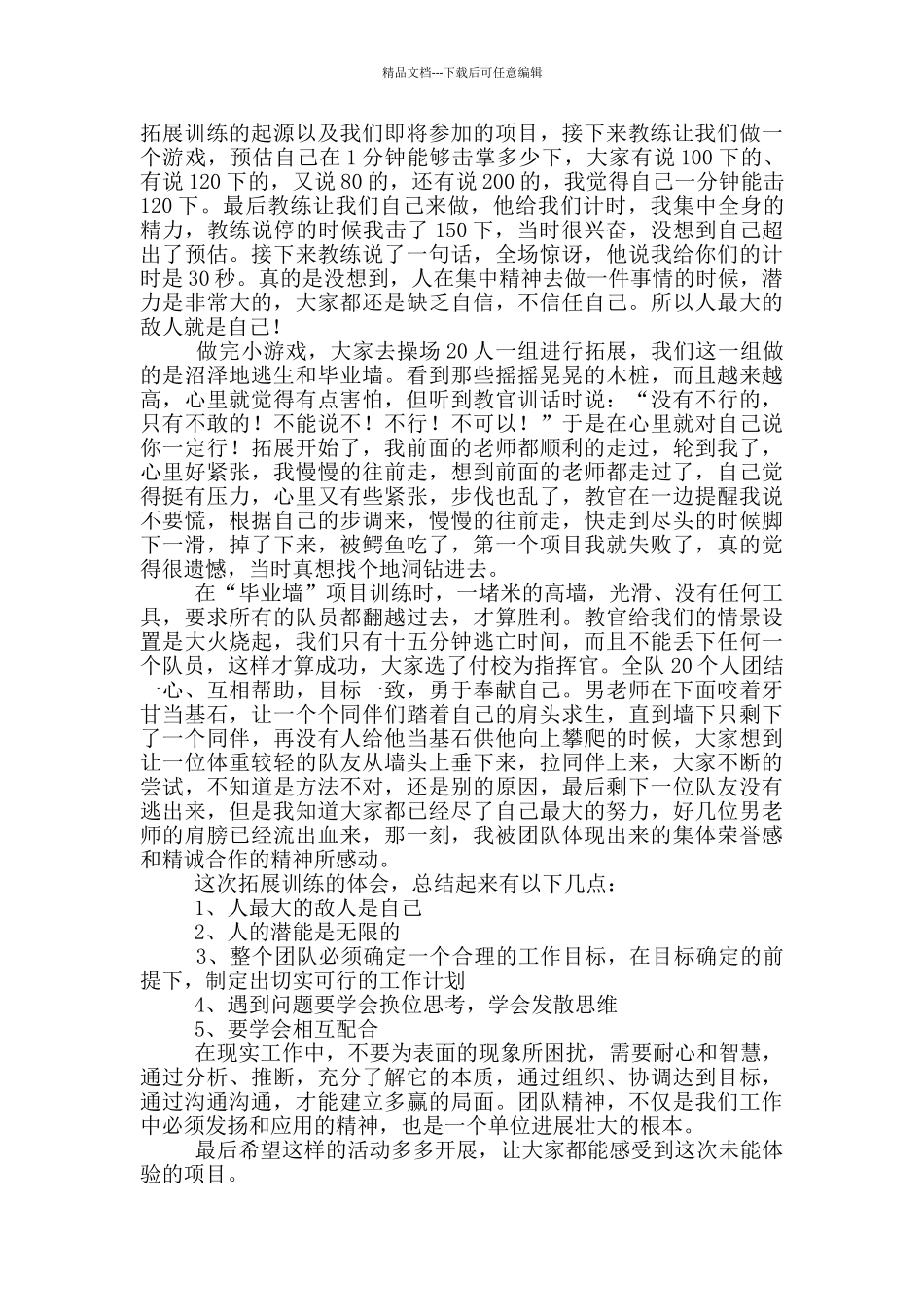 学校拓展训练个人感悟范文_第2页