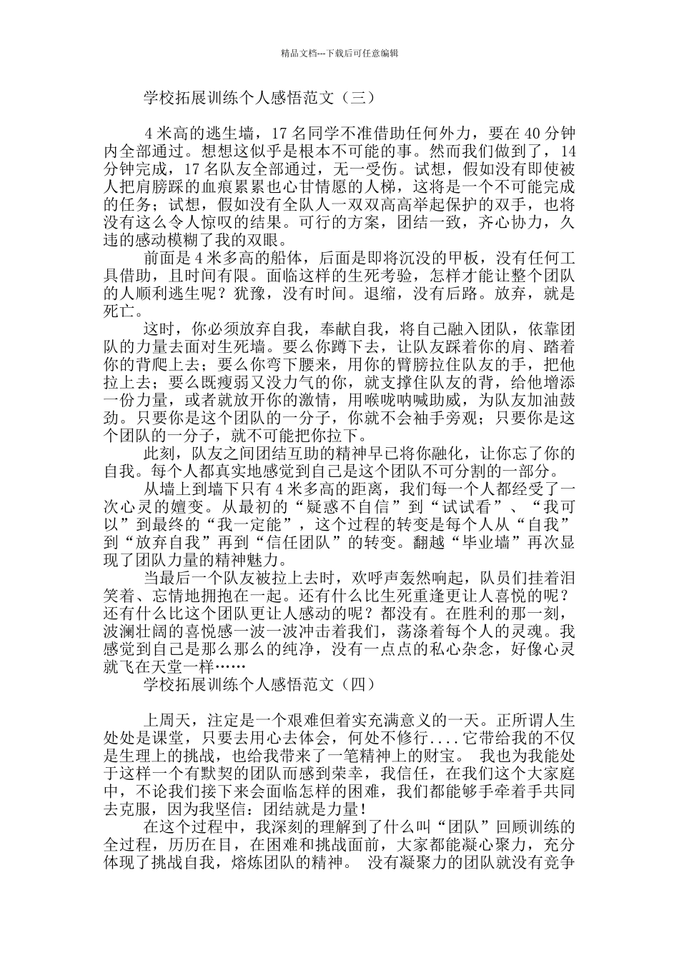 学校拓展训练个人感悟范文_第3页