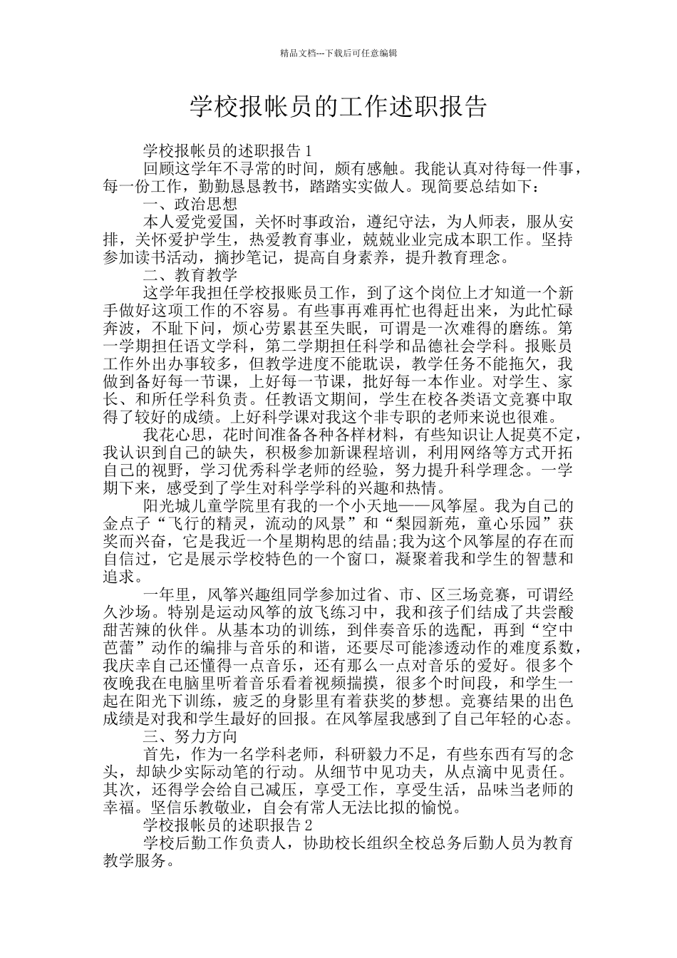 学校报帐员的工作述职报告_第1页