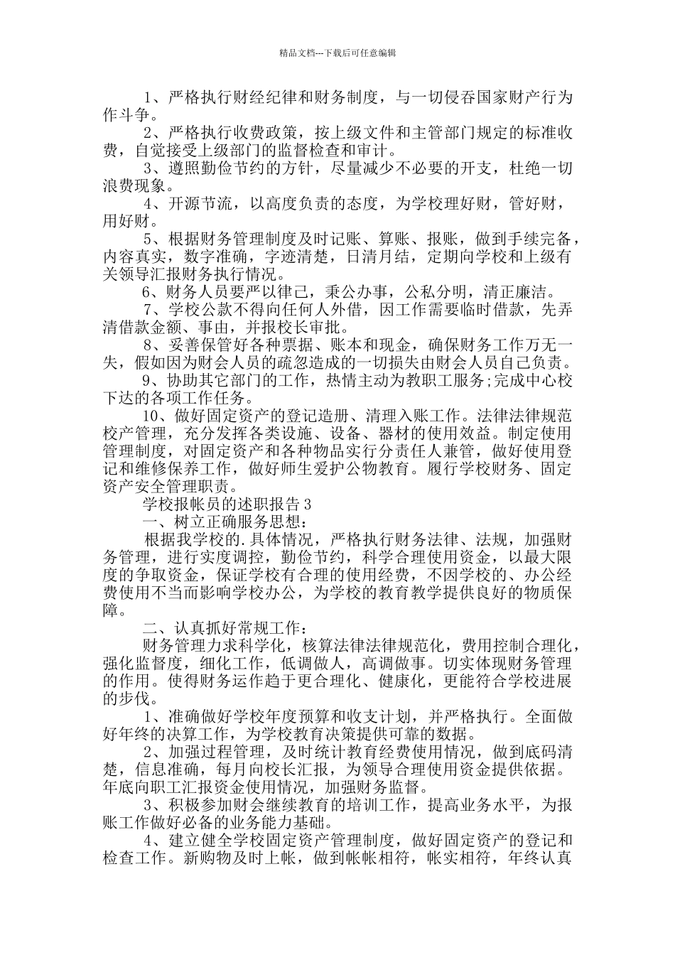 学校报帐员的工作述职报告_第2页