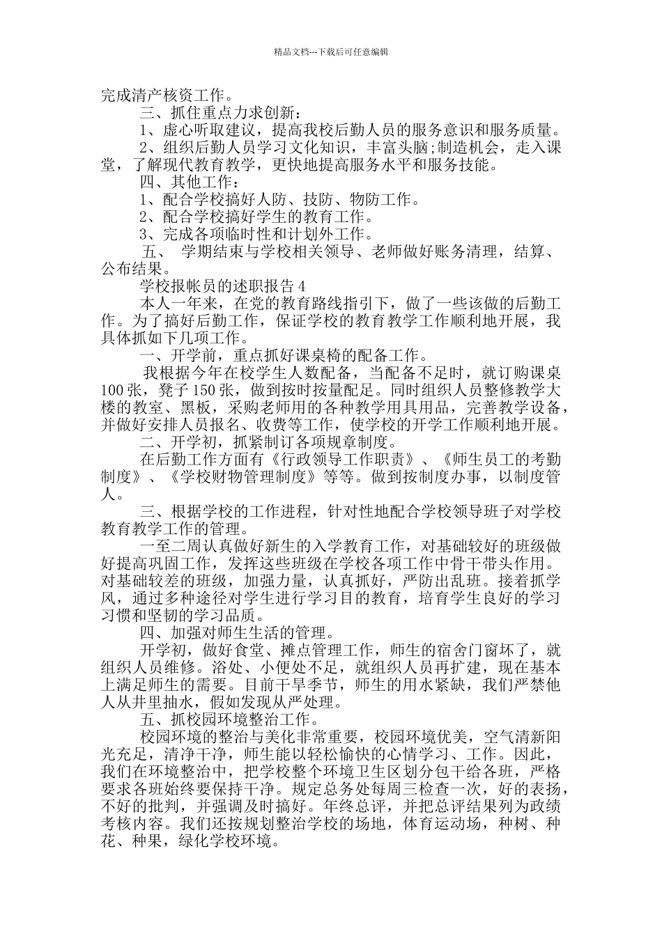 学校报帐员的工作述职报告_第3页