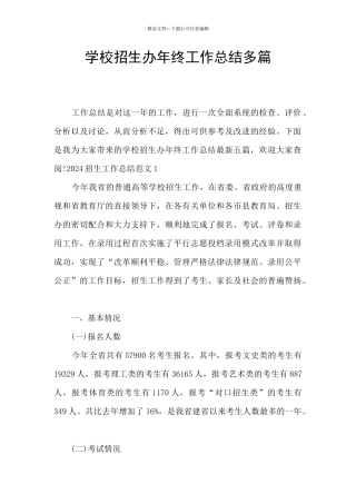 学校招生办年终工作总结多篇