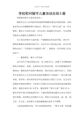 学校慰问留守儿童活动总结5篇