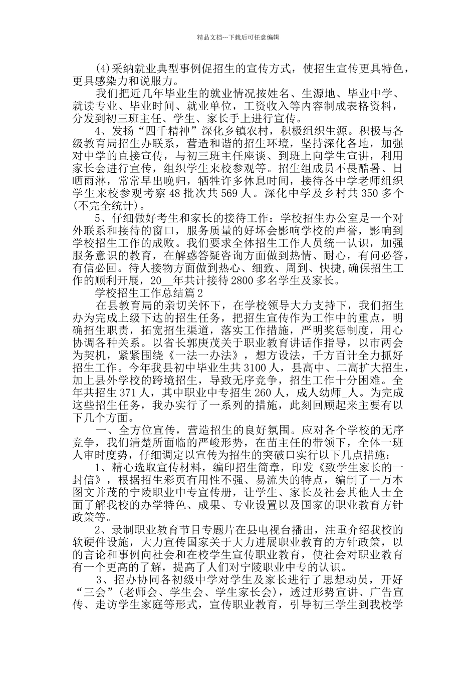 学校招生工作总结精选5篇总结范文_第2页