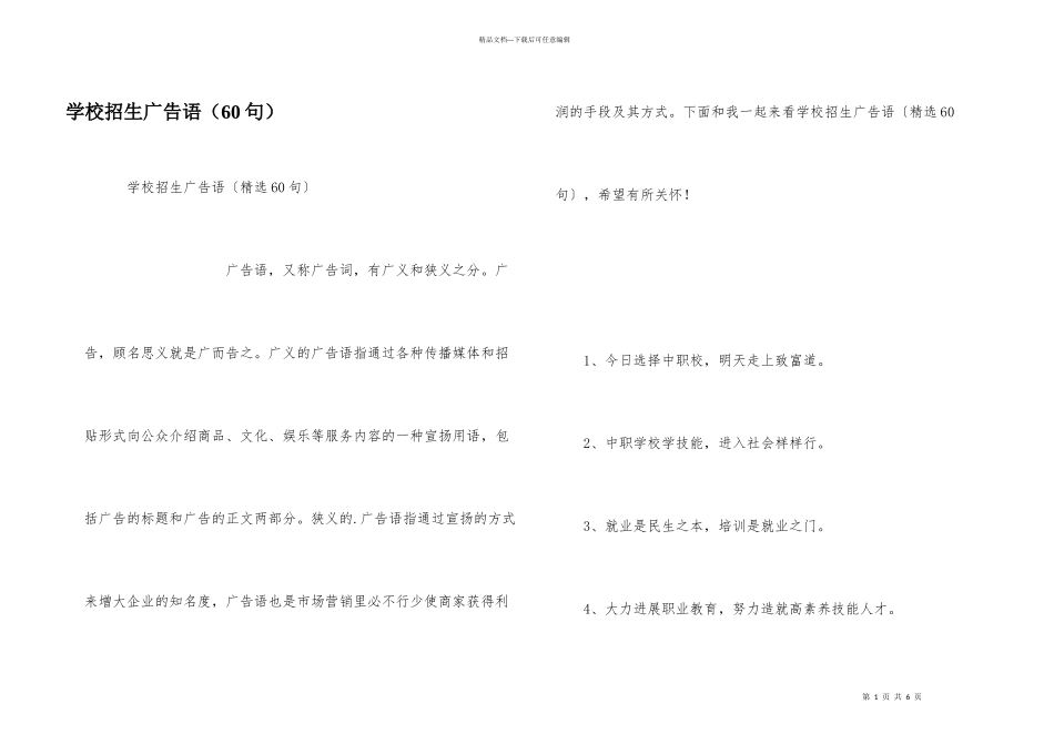 学校招生广告语（60句）_第1页