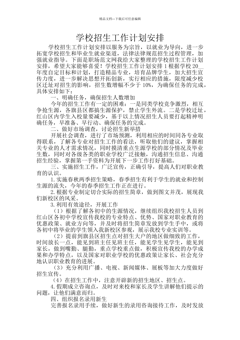 学校招生工作计划安排_第1页