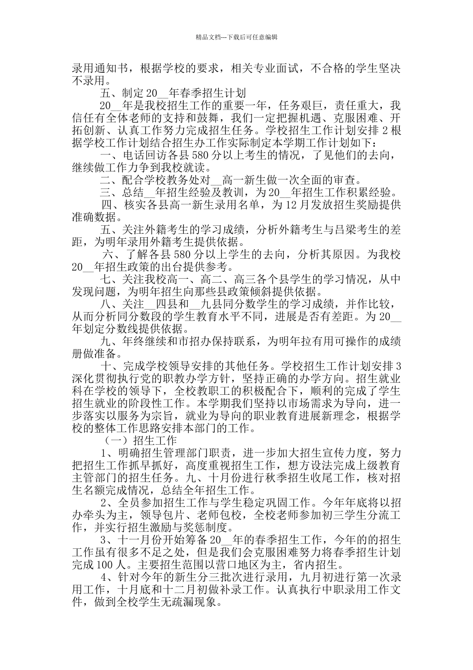 学校招生工作计划安排_第2页