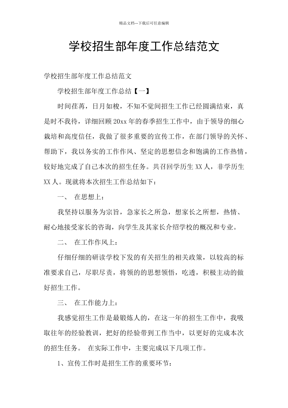 学校招生部年度工作总结范文_第1页