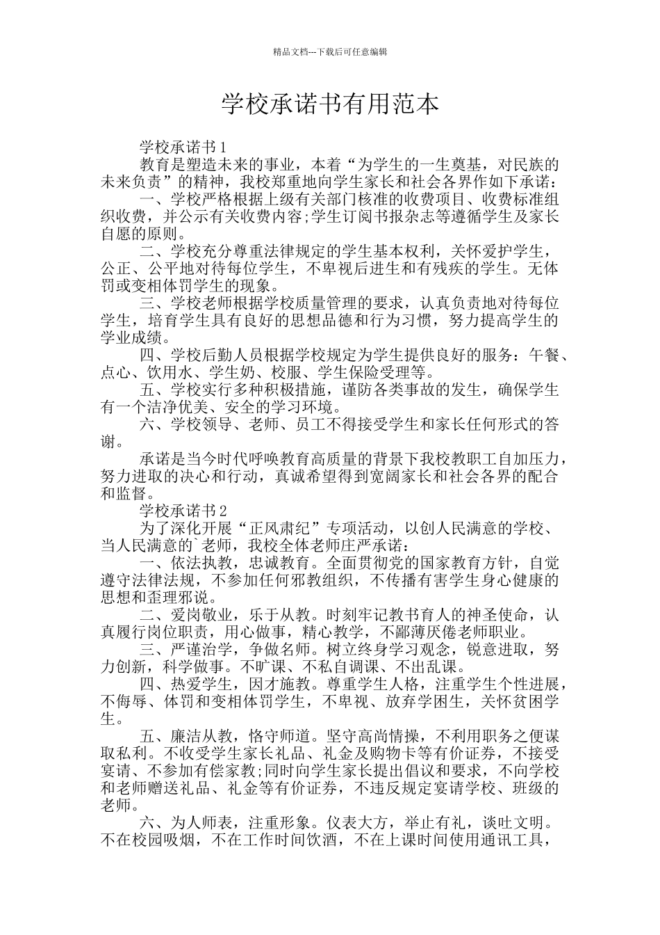 学校承诺书实用范本_第1页