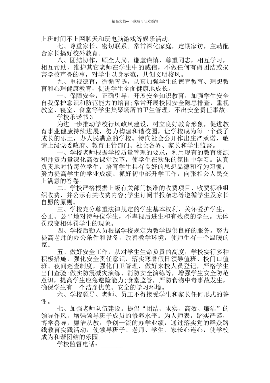 学校承诺书实用范本_第2页