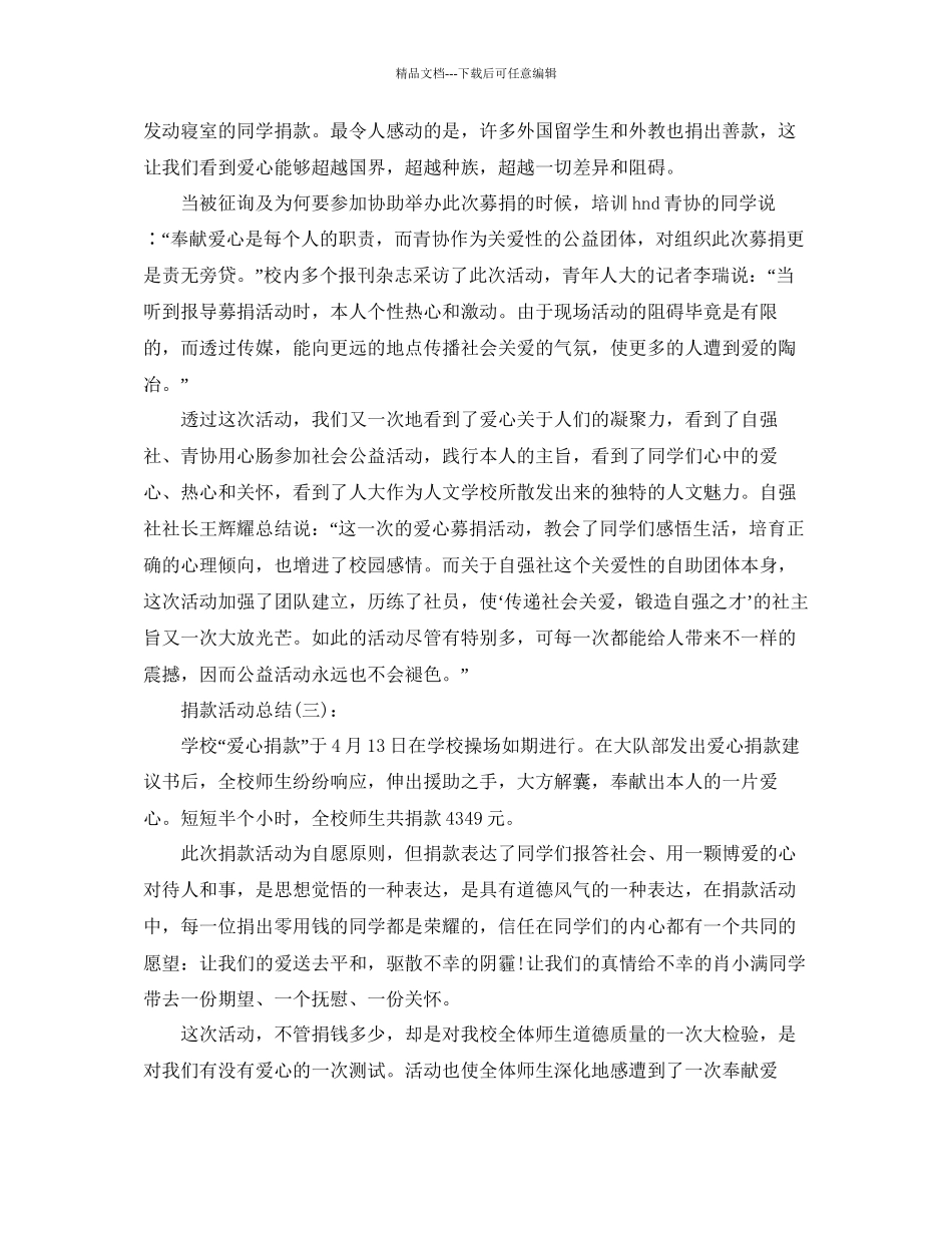 学校捐款活动参考总结范文_第3页