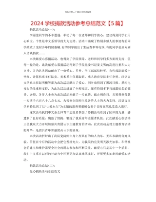 学校捐款活动参考总结范文