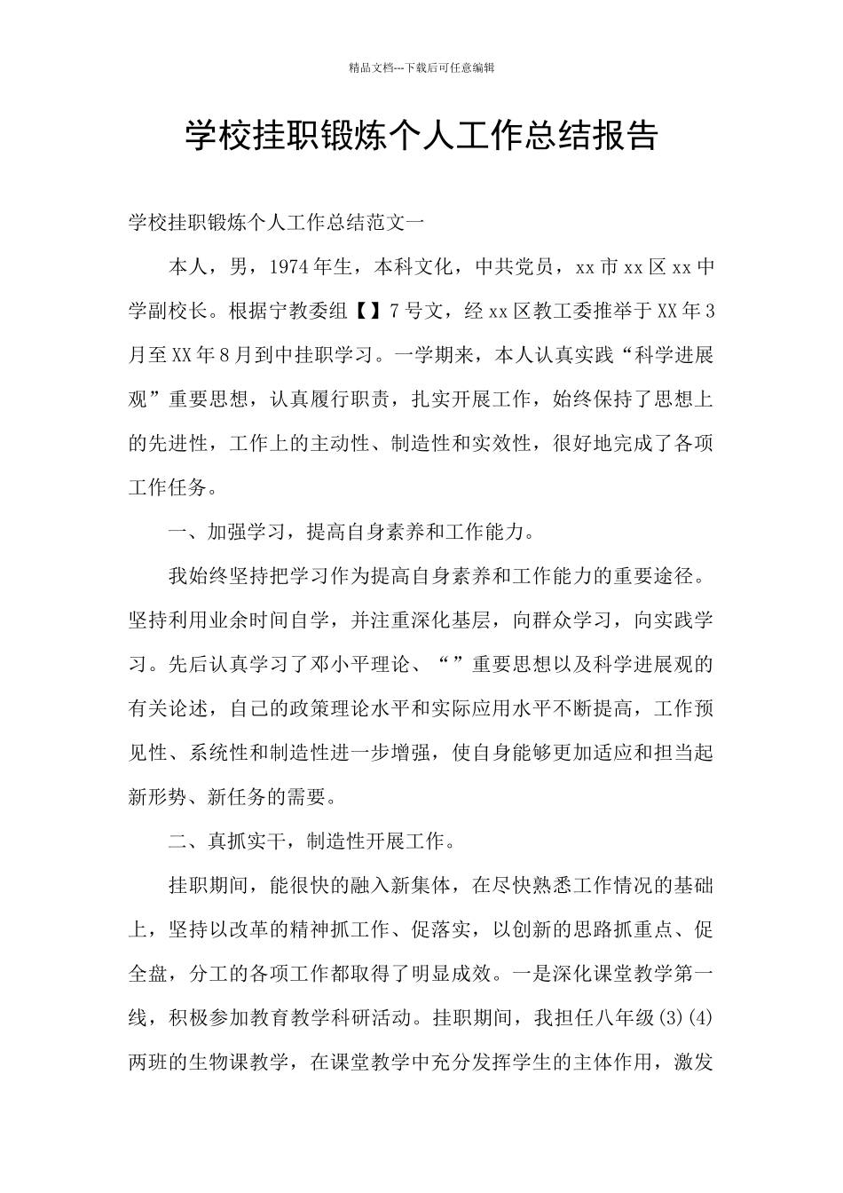 学校挂职锻炼个人工作总结报告_第1页