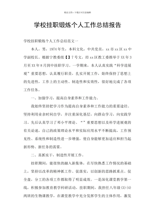 学校挂职锻炼个人工作总结报告