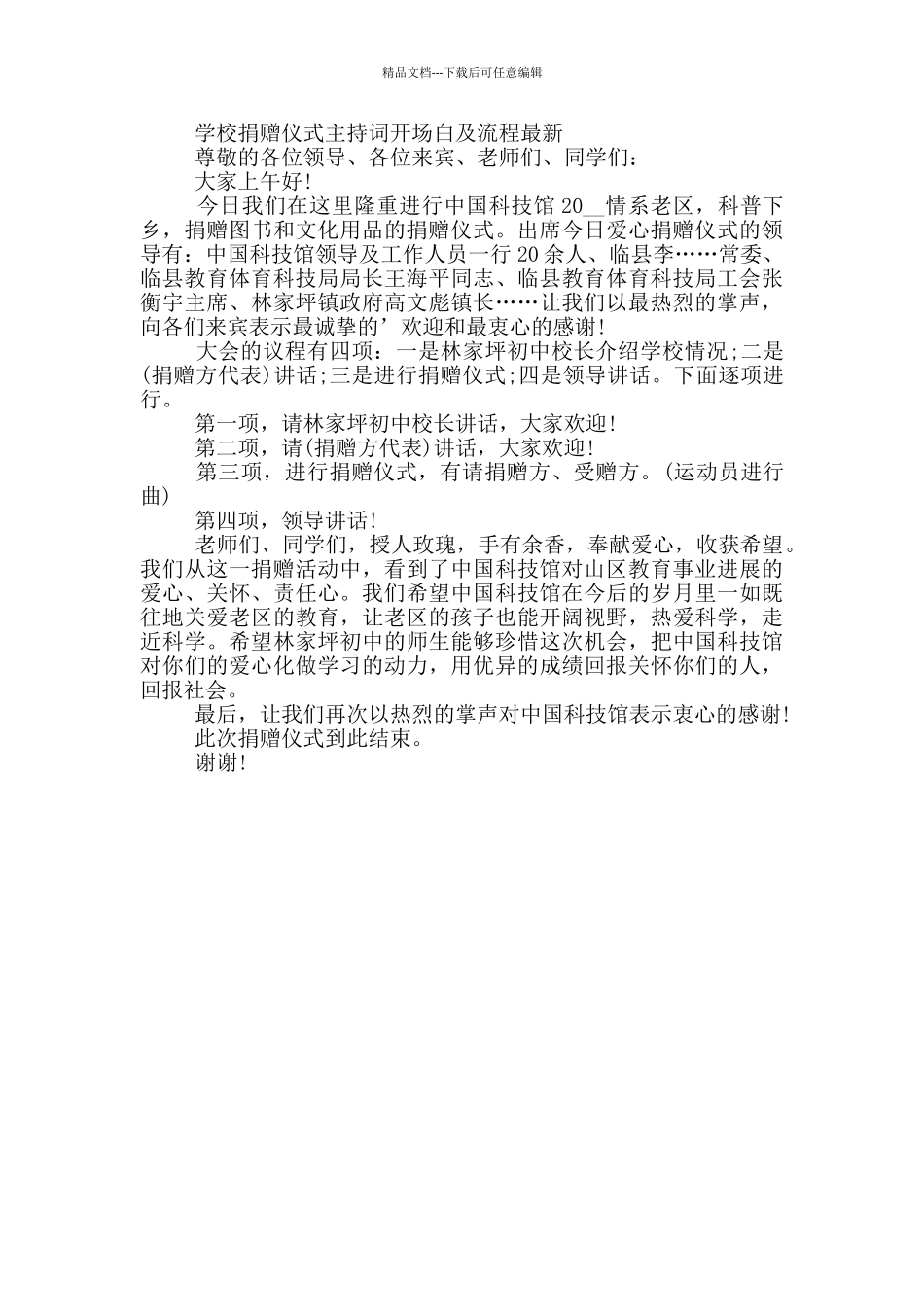 学校捐赠仪式主持词开场白及流程最新_第3页