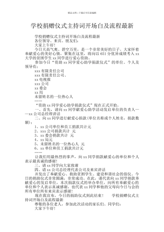 学校捐赠仪式主持词开场白及流程最新