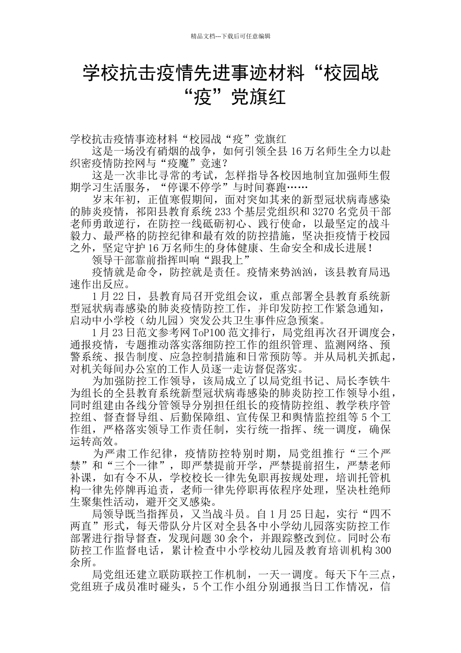 学校抗击疫情先进事迹材料“校园战“疫”党旗红_第1页