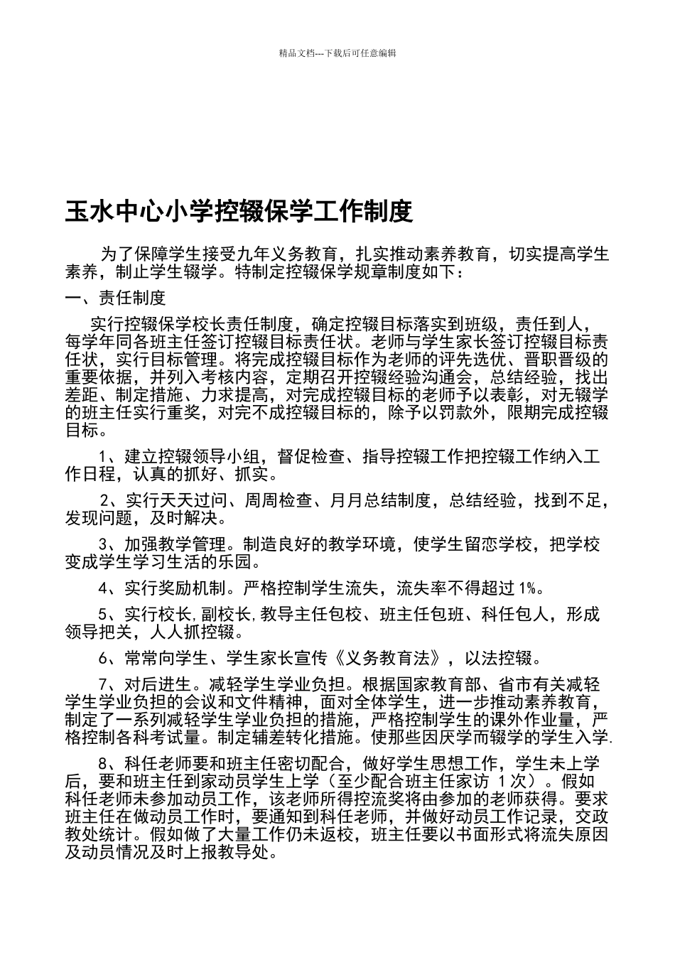 学校控辍保学工作制度_第1页
