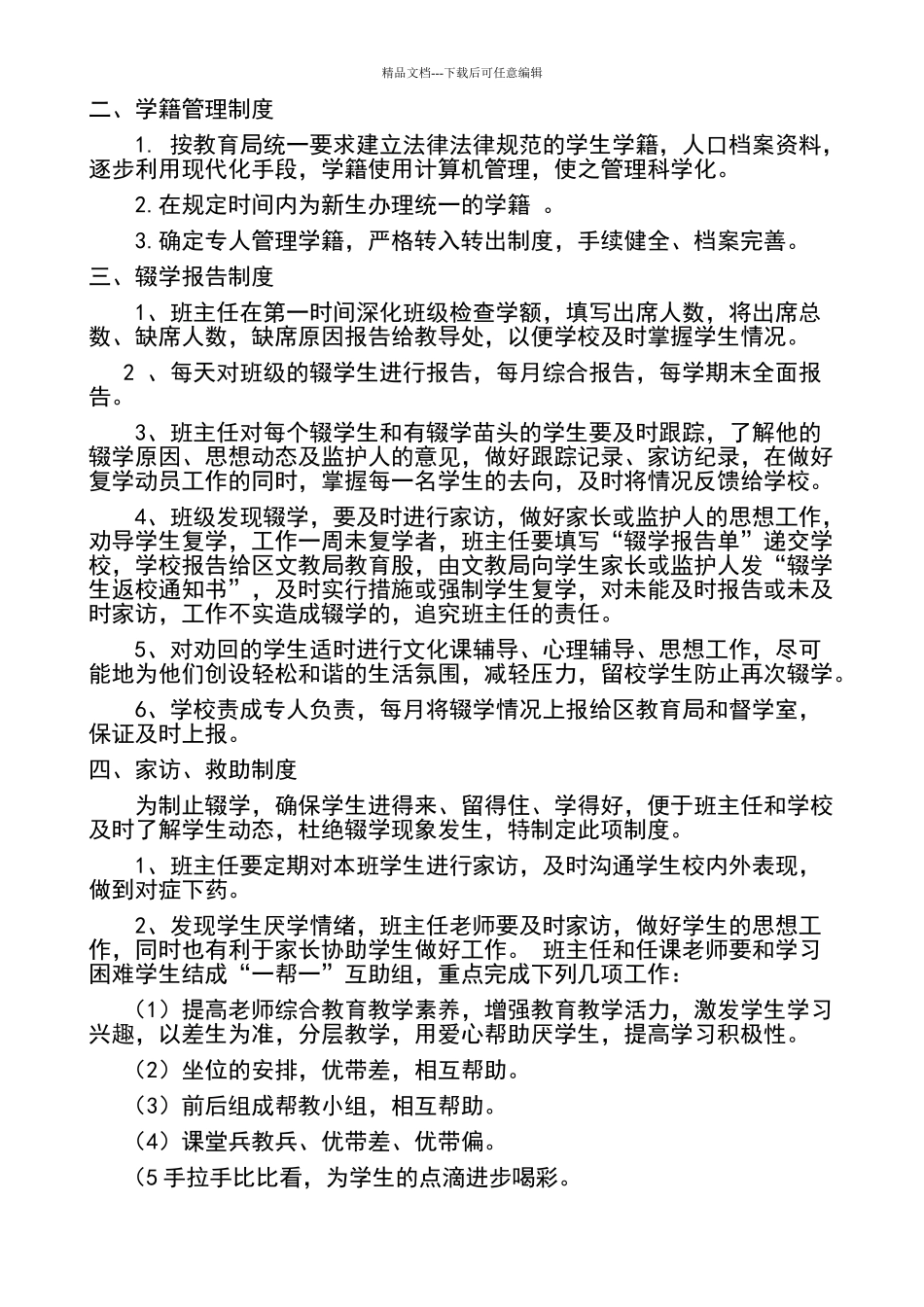 学校控辍保学工作制度_第2页
