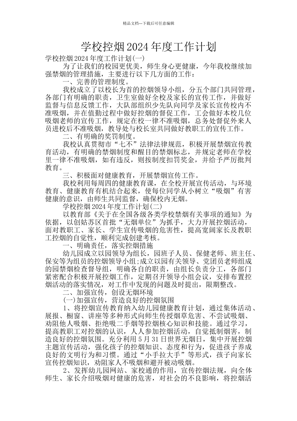 学校控烟2024年度工作计划_第1页