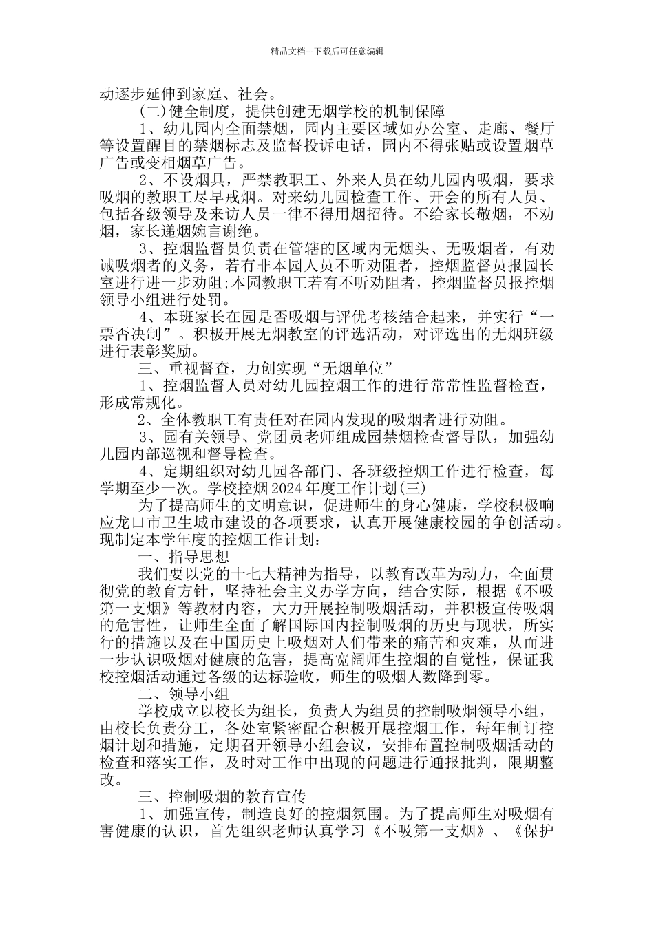 学校控烟2024年度工作计划_第2页