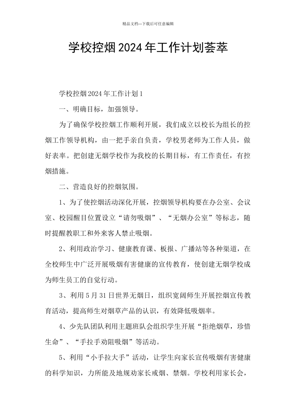 学校控烟2024年工作计划荟萃_第1页