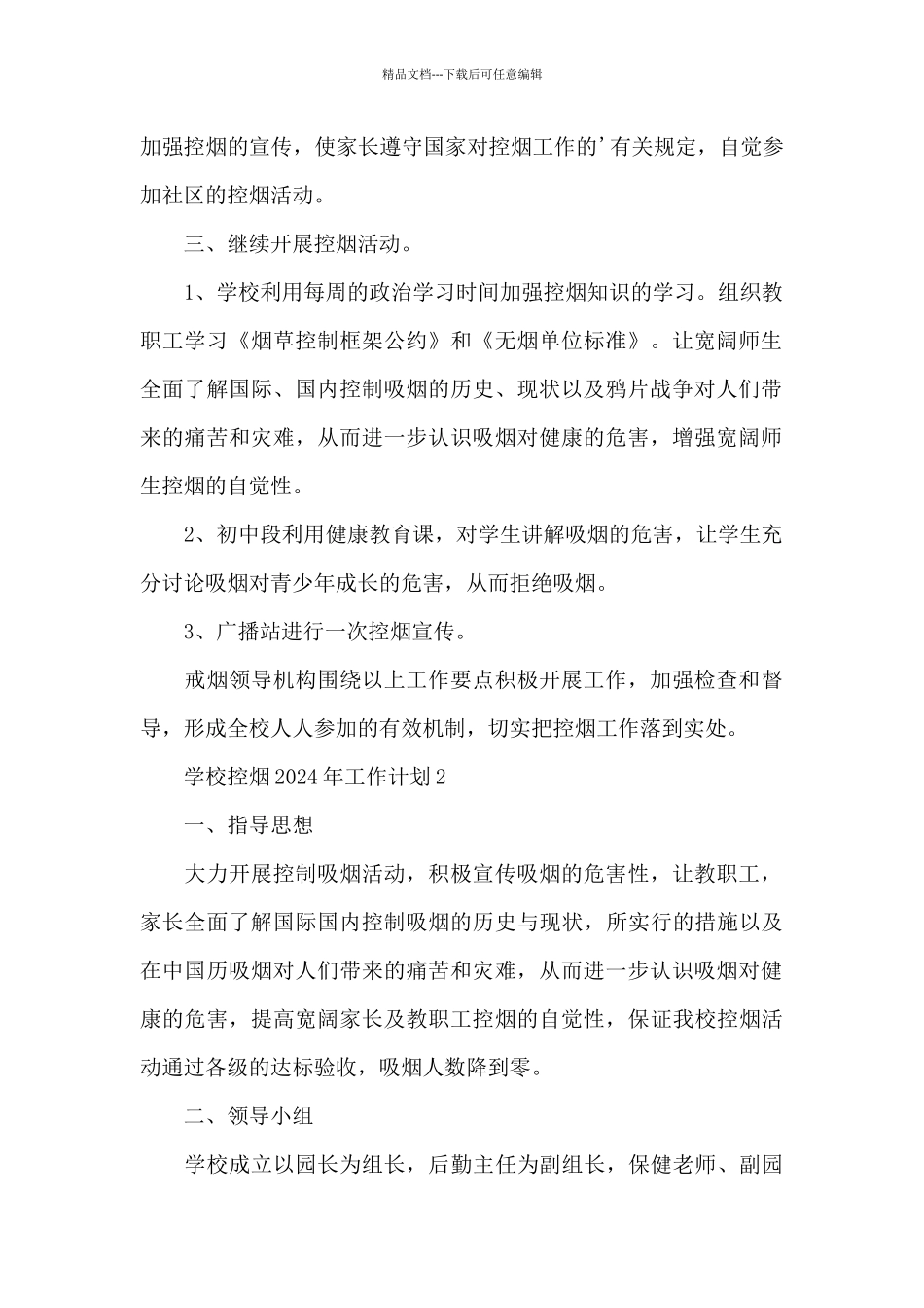 学校控烟2024年工作计划荟萃_第2页