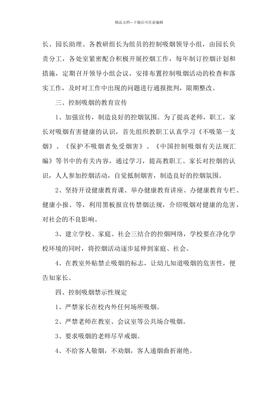 学校控烟2024年工作计划荟萃_第3页
