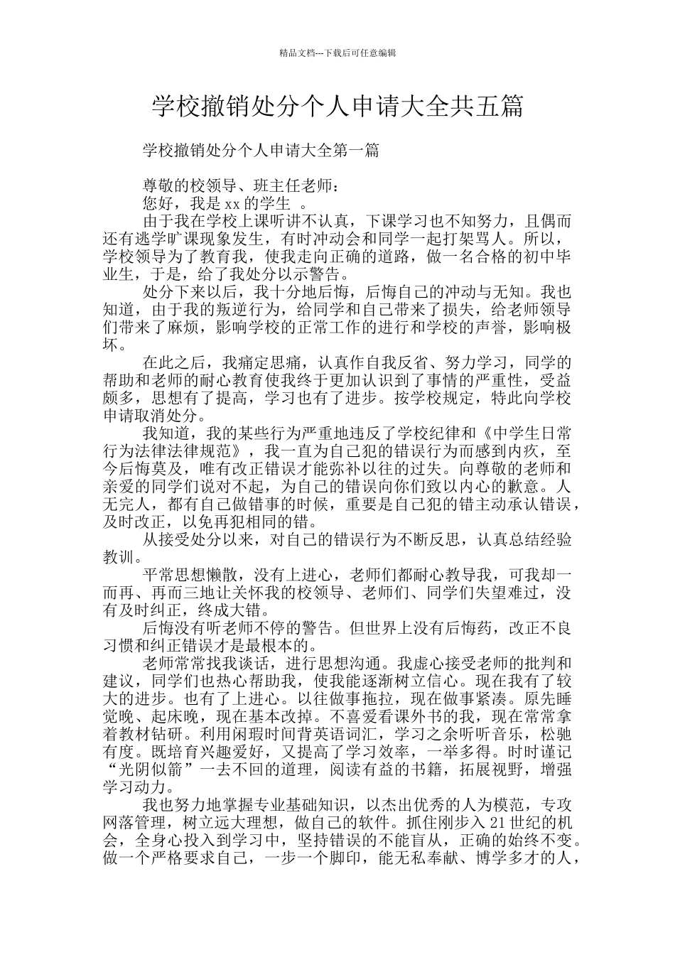 学校撤销处分个人申请大全共五篇_第1页