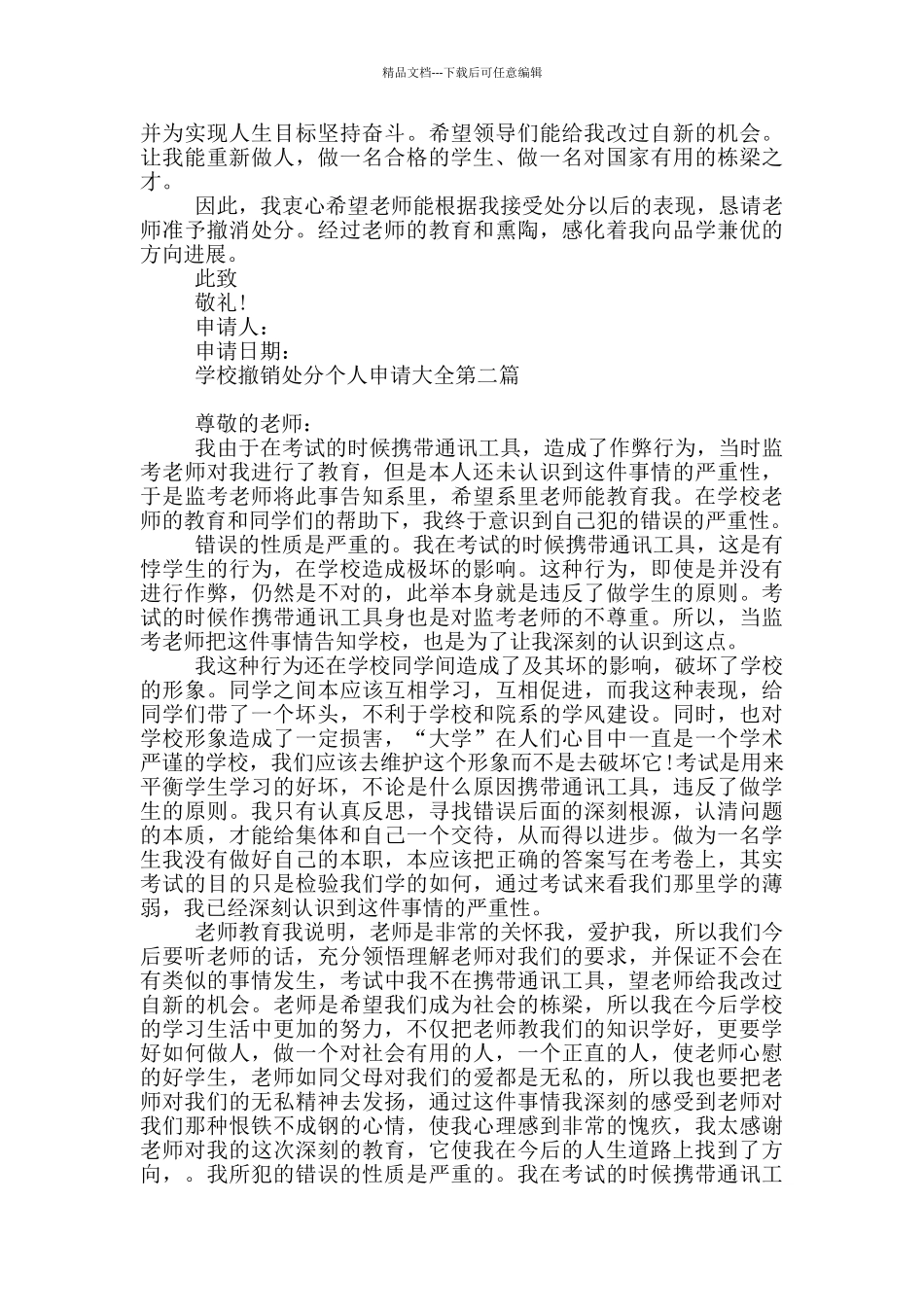 学校撤销处分个人申请大全共五篇_第2页