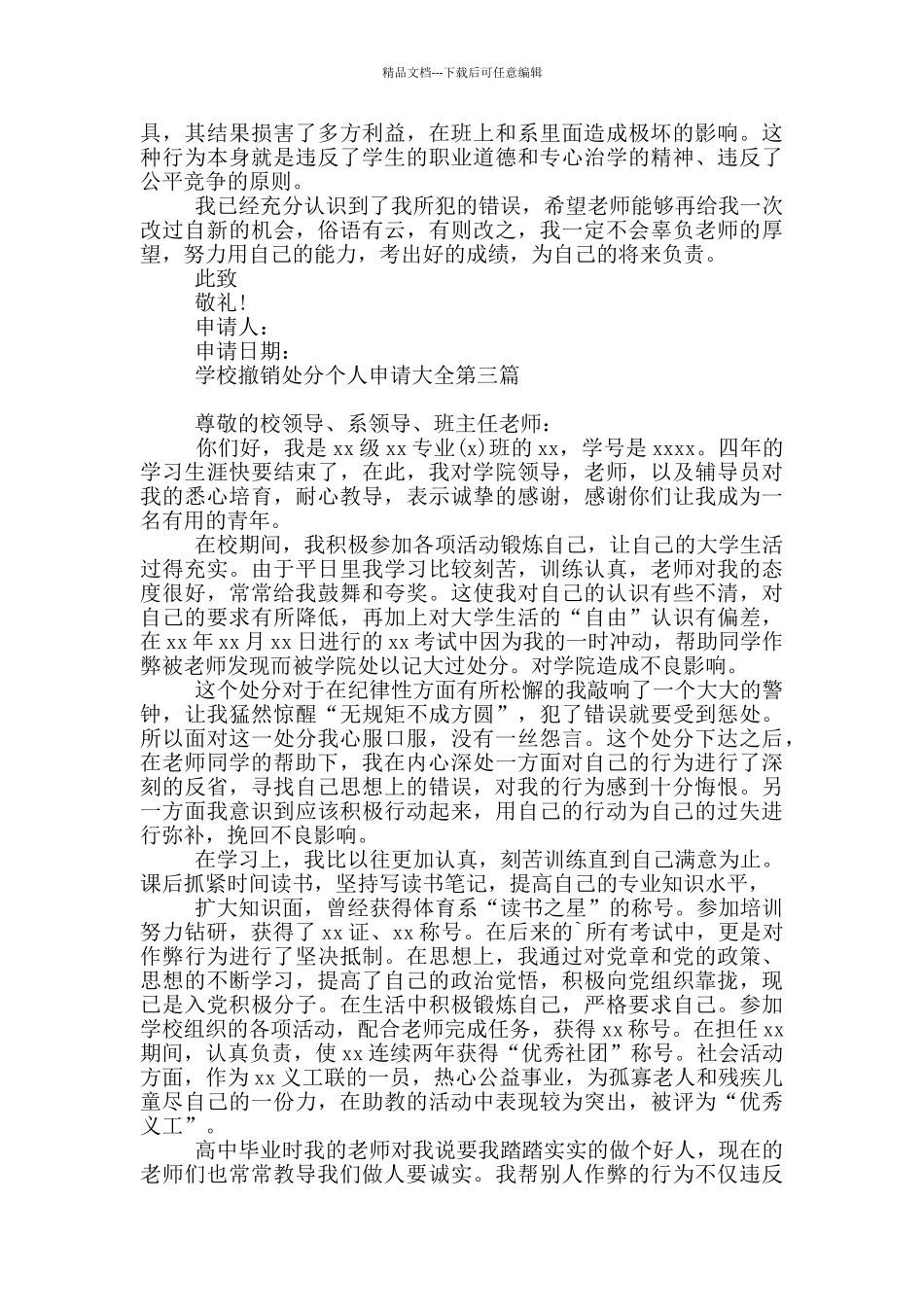学校撤销处分个人申请大全共五篇_第3页