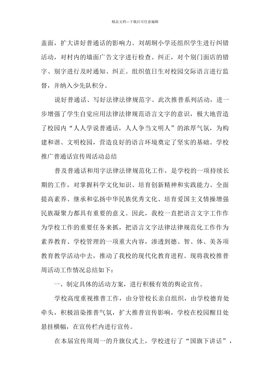 学校推广普通话宣传周活动总结_第3页