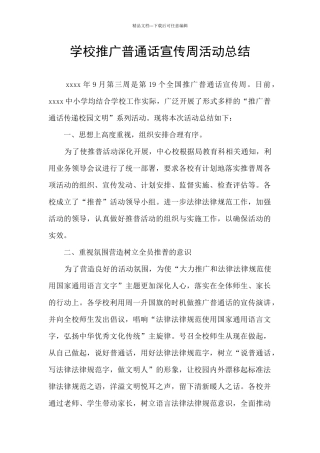 学校推广普通话宣传周活动总结