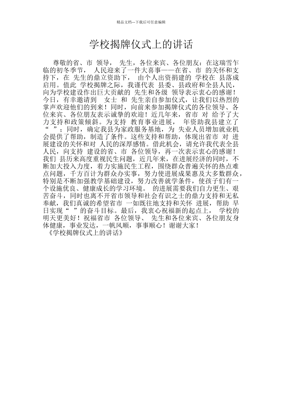学校揭牌仪式上的讲话_第1页