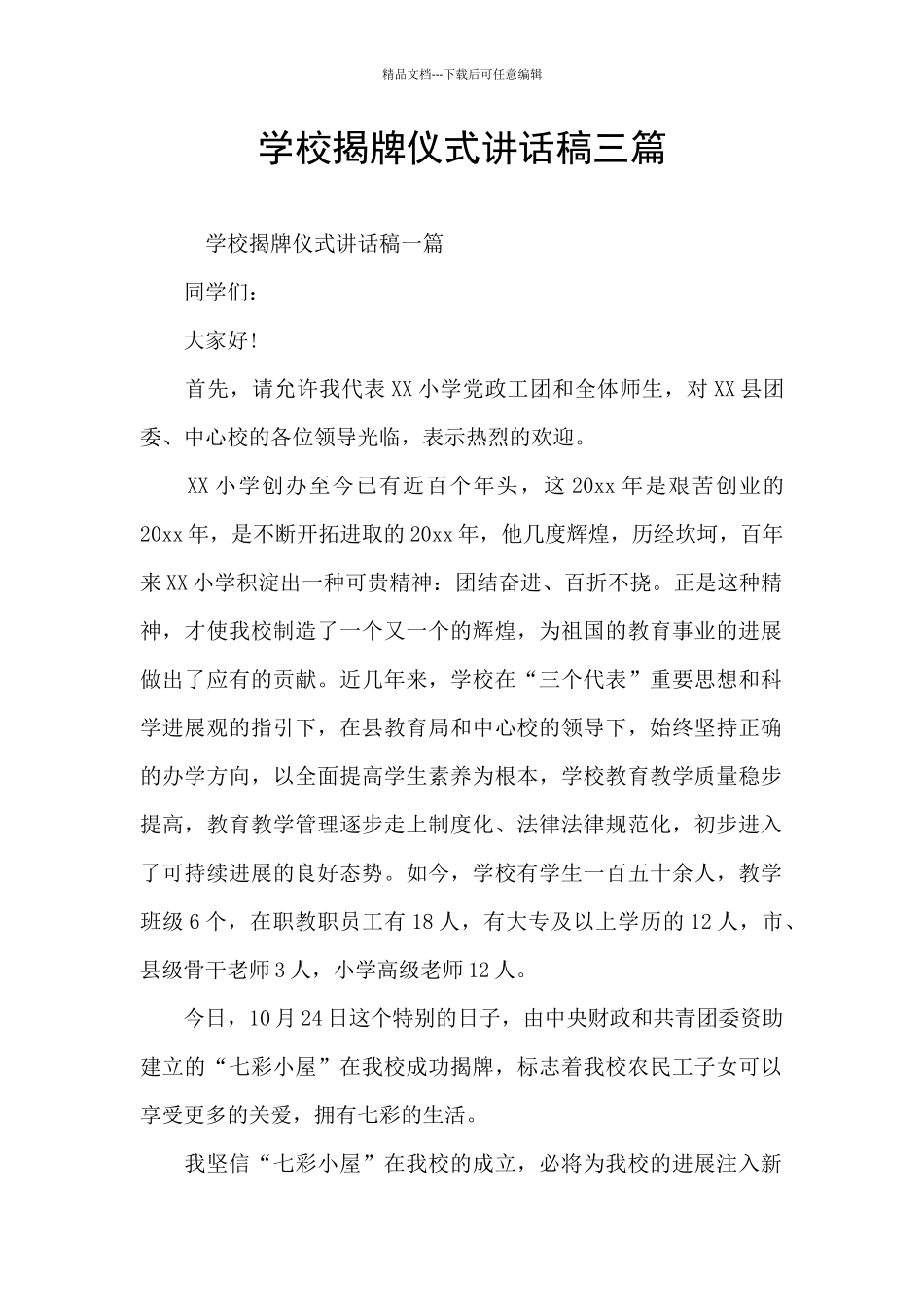 学校揭牌仪式讲话稿三篇_第1页