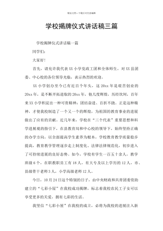 学校揭牌仪式讲话稿三篇