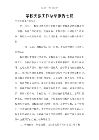 学校支教工作总结报告七篇