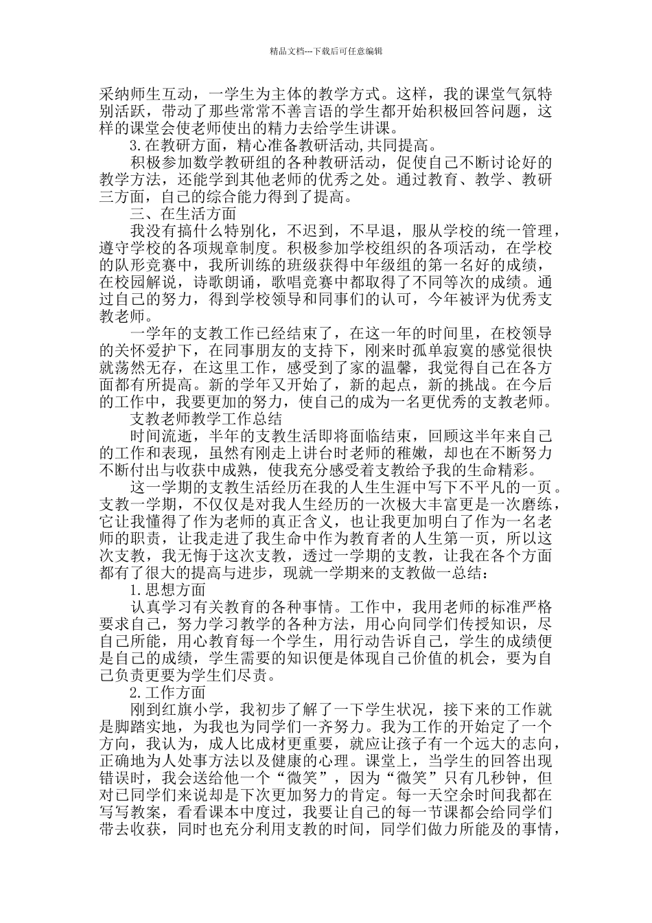 学校支教教师个人总结范文_第2页