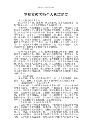 学校支教教师个人总结范文