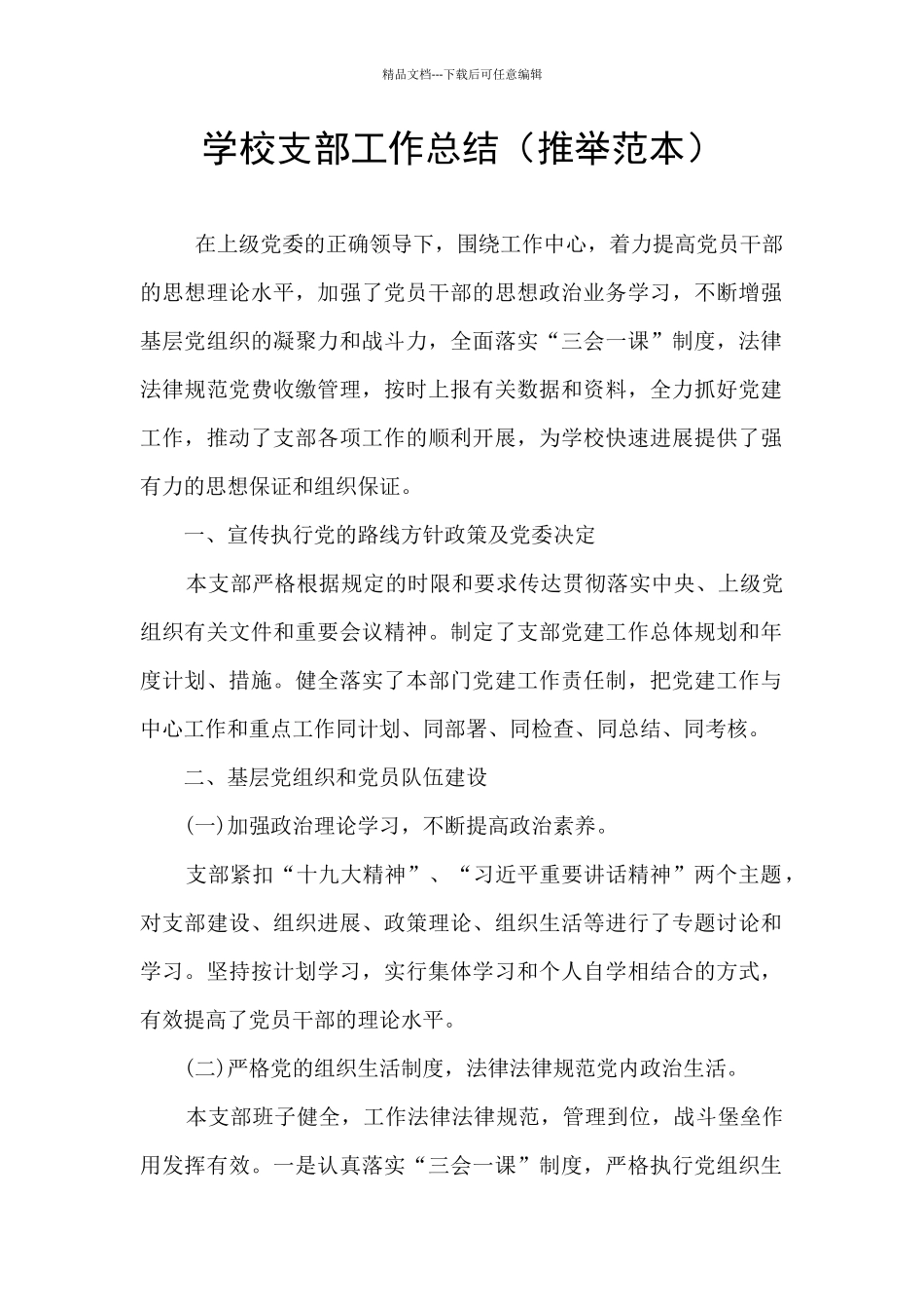 学校支部工作总结_第1页