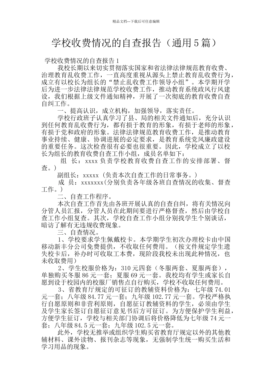 学校收费情况的自查报告_第1页