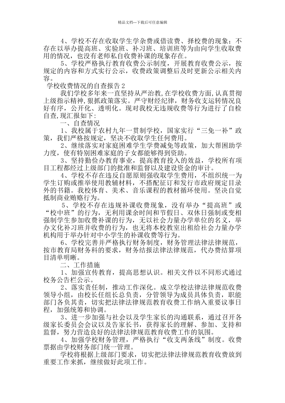 学校收费情况的自查报告_第2页