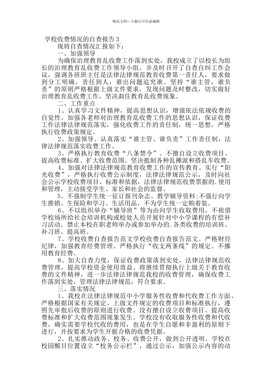 学校收费情况的自查报告_第3页