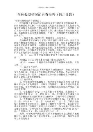 学校收费情况的自查报告